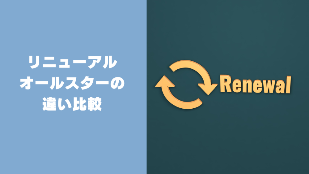 旧型とリニューアル後のオールスターの違い（比較表）