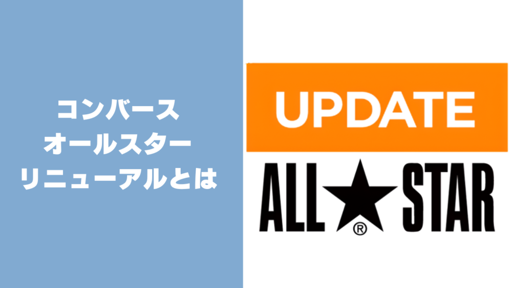 コンバース オールスターのリニューアルとは