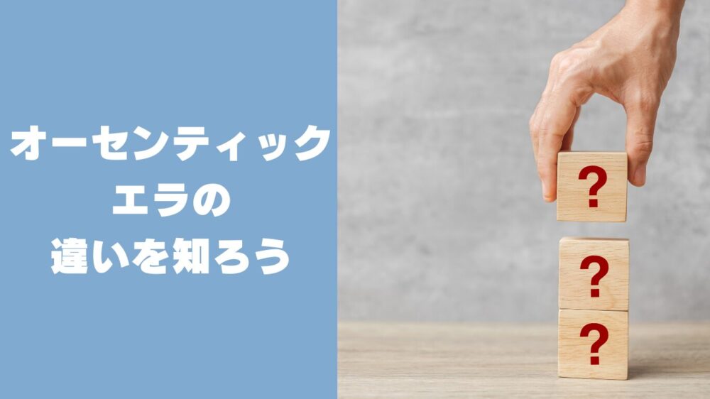 似て非なる2足！VANS「オーセンティック」と「エラ」の違いを知ろう