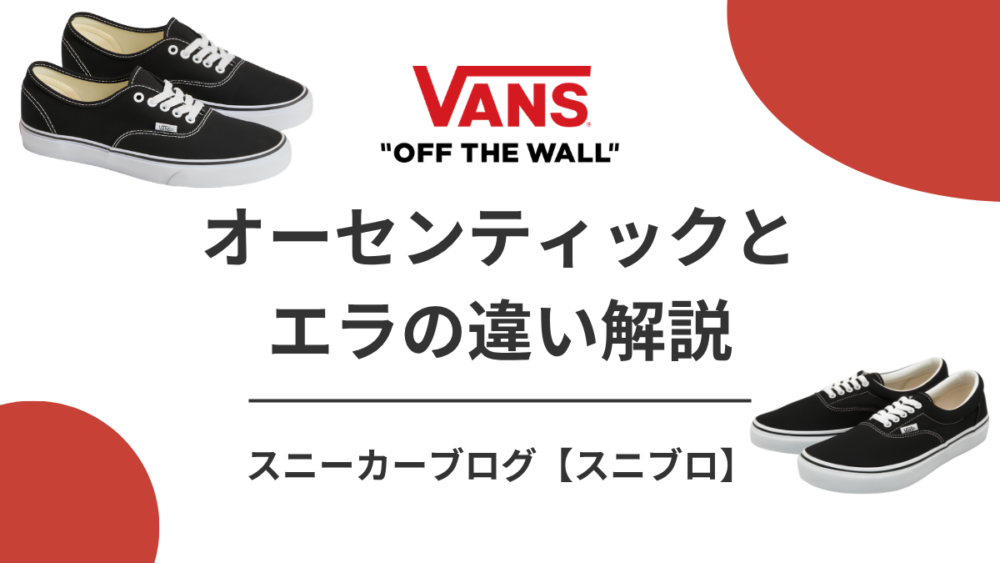 VANSエラとオーセンティックの違いは？靴好きが教える選び方とコーデ術