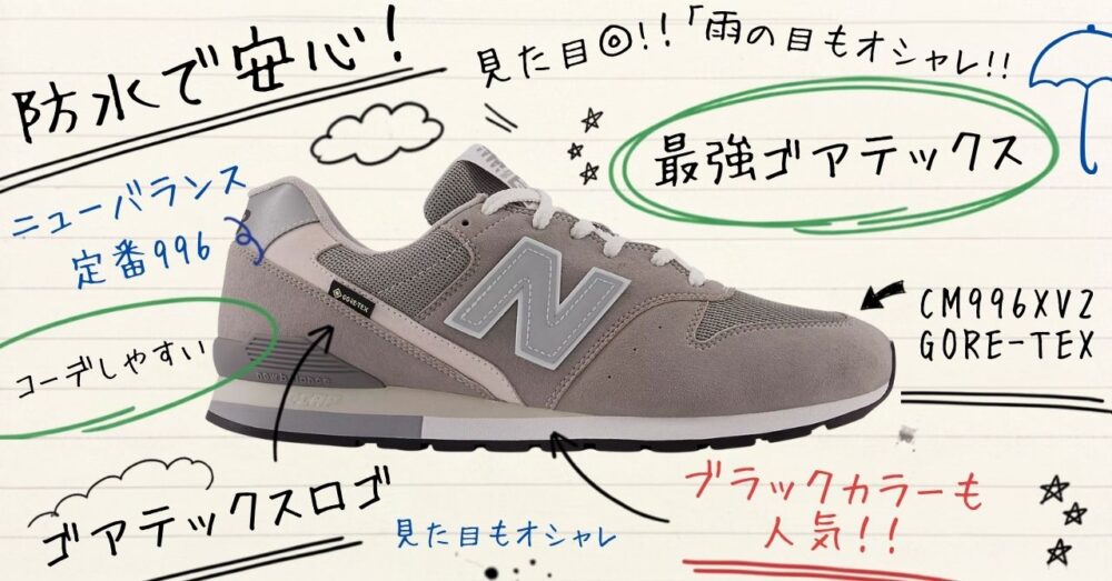 ニューバランス996ゴアテックス評判は？サイズ感や履き心地を検証